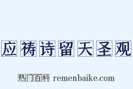 应祷诗留天圣观是什么意思的图片